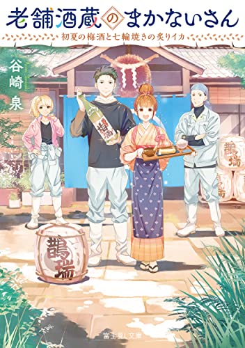 老舗酒蔵のまかないさん 初夏の梅酒と七輪焼きの炙りイカ (富士見L文庫) 谷崎 泉; 細居 美恵子