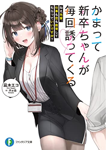 かまって新卒ちゃんが毎回誘ってくる ねえ先輩、仕事も恋も教育してもらっていいですか (ファンタジア文庫) 凪木 エコ Re岳; 雪あられ