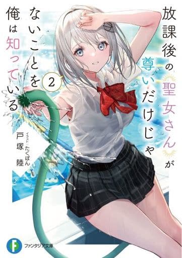 放課後の聖女さんが尊いだけじゃないことを俺は知っている2 (ファンタジア文庫) 戸塚 陸; たくぼん