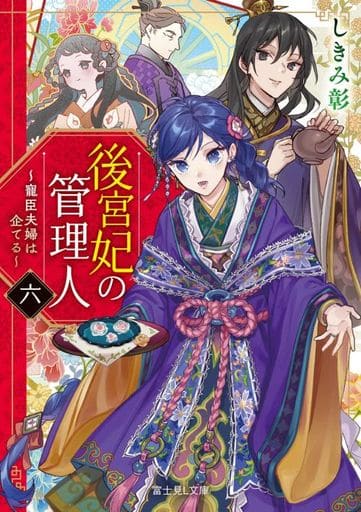 後宮妃の管理人 六 ~寵臣夫婦は企てる~ (富士見L文庫) しきみ 彰; Izumi