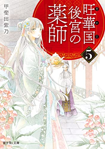 旺華国後宮の薬師 5 (富士見L文庫) 甲斐田 紫乃; 友風子