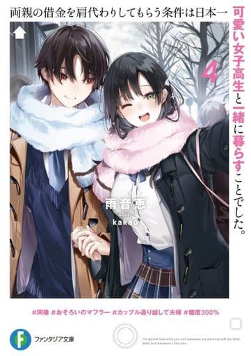 両親の借金を肩代わりしてもらう条件は日本一可愛い女子高生と一緒に暮らすことでした。4 (ファンタジア文庫) 雨音 恵; kakao
