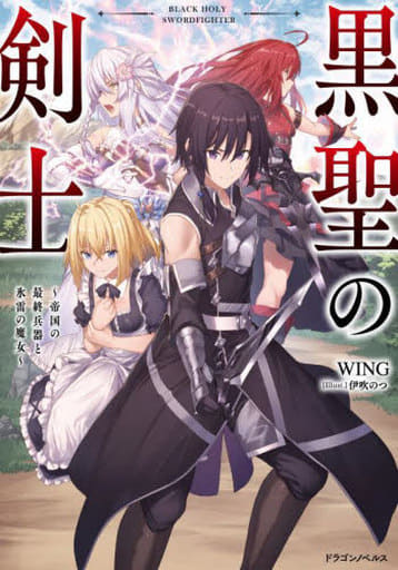 黒聖の剣士 ~帝国の最終兵器と氷雷の魔女~ (ドラゴンノベルス) WING; 伊吹 のつ