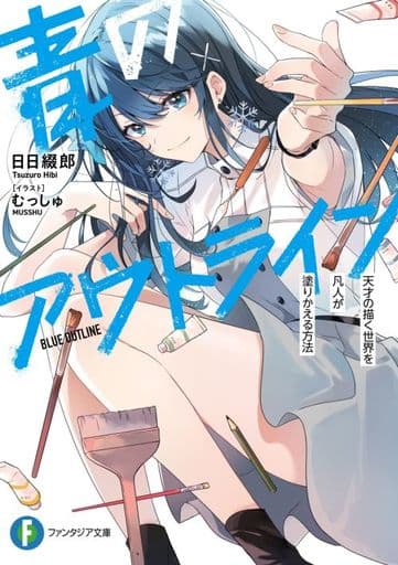 青のアウトライン 天才の描く世界を凡人が塗りかえる方法 (ファンタジア文庫) 日日 綴郎; むっしゅ