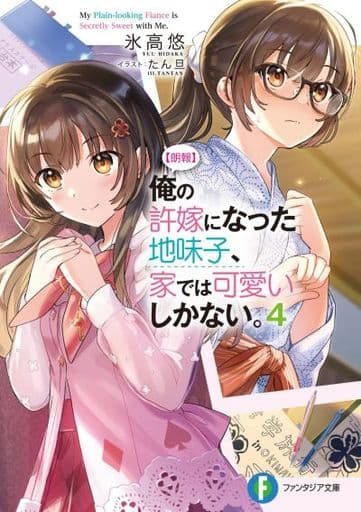 【朗報】俺の許嫁になった地味子、家では可愛いしかない。4 (ファンタジア文庫) 氷高 悠; たん旦