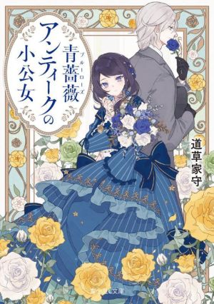 青薔薇アンティークの小公女 (富士見L文庫) [May 13， 2022] 道草 家守; 沙月