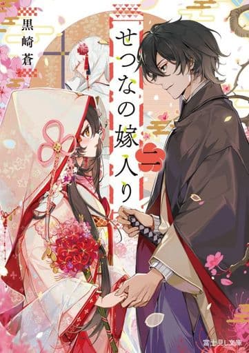 せつなの嫁入り 二 (富士見L文庫) 黒崎 蒼; AkiZero