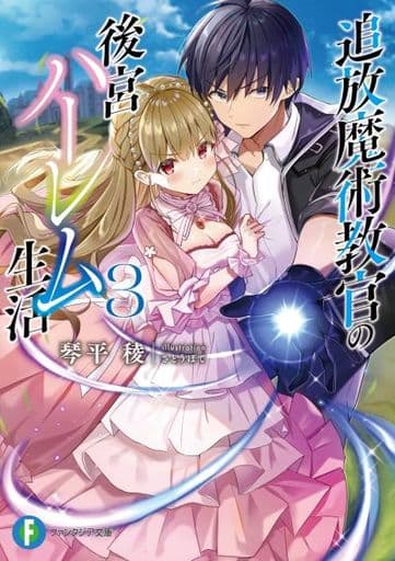 追放魔術教官の後宮ハーレム生活3 (ファンタジア文庫) 琴平 稜; さとうぽて