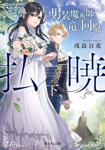 払暁 下、男装魔術師と竜の同胞 (富士見L文庫) 戌島 百花; 鈴ノ助