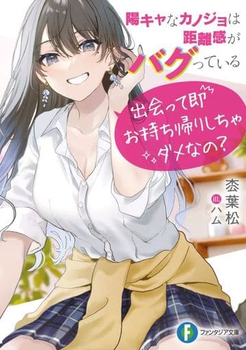 陽キャなカノジョは距離感がバグっている 出会って即お持ち帰りしちゃダメなの (ファンタジア文庫) 枩 葉松; ハム