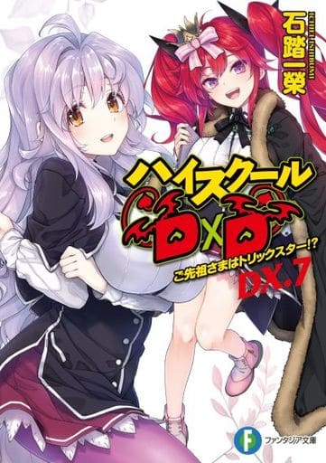 ハイスクールD×D DX.7 ご先祖さまはトリックスター! (ファンタジア文庫) 石踏 一榮; みやま 零