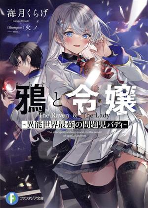 鴉と令嬢 ~異能世界最強の問題児バディ~ (ファンタジア文庫) [Apr 20， 2022] 海月 くらげ; 火ノ