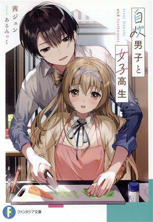 自炊男子と女子高生 (ファンタジア文庫) 茜 ジュン; あるみっく
