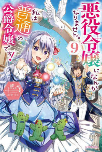 悪役令嬢になんかなりません。私は『普通』の公爵令嬢です! 9 (カドカワBOOKS) 明。; 秋咲 りお