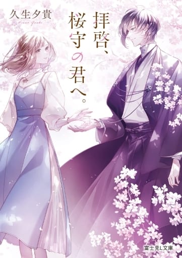 拝啓、桜守の君へ。 (富士見L文庫) 久生 夕貴; 白谷 ゆう