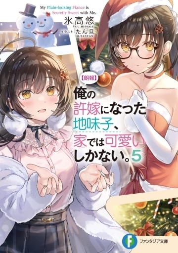 【朗報】俺の許嫁になった地味子、家では可愛いしかない。5 (ファンタジア文庫) 氷高 悠; たん旦