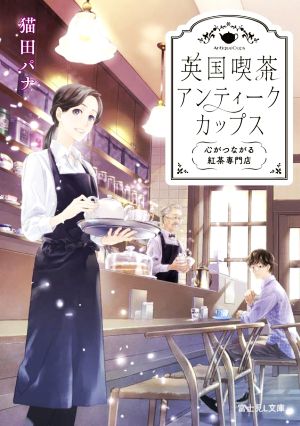 英国喫茶 アンティークカップス 心がつながる紅茶専門店 (富士見L文庫) [Jun 15， 2022] 猫田 パナ; ねぎし きょうこ