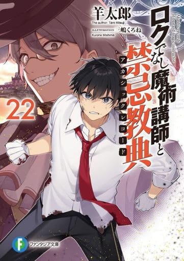 ロクでなし魔術講師と禁忌教典22 (ファンタジア文庫) 羊太郎; 三嶋 くろね