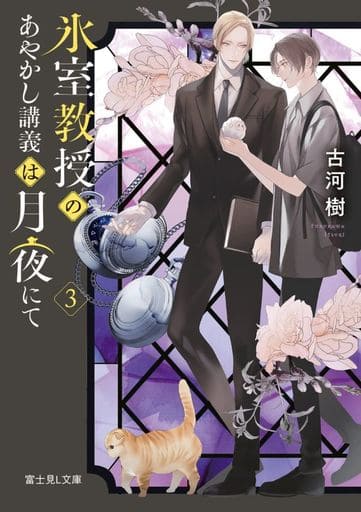 氷室教授のあやかし講義は月夜にて 3 (富士見L文庫) 古河 樹; サマミヤ アカザ