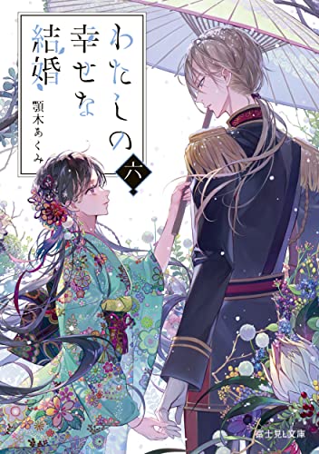 わたしの幸せな結婚 六 (富士見L文庫) 顎木 あくみ; 月岡 月穂