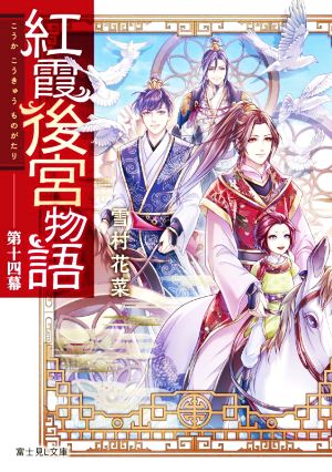 紅霞後宮物語 第十四幕 (富士見L文庫) [Jul 15， 2022] 雪村花菜; 桐矢 隆