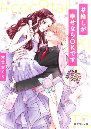 #推しが幸せならOKです (富士見L文庫) [Oct 15， 2022] 常世 かくり; 猪狩 そよ子