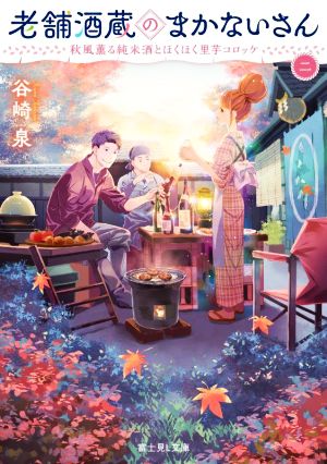 老舗酒蔵のまかないさん 二 秋風薫る純米酒とほくほく里芋コロッケ (富士見L文庫) [Oct 15， 2022] 谷崎 泉; 細居 美恵子