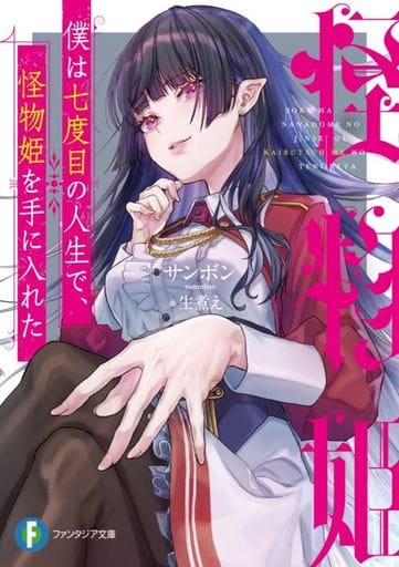 僕は七度目の人生で、怪物姫を手に入れた (ファンタジア文庫) サンボン; 生煮え