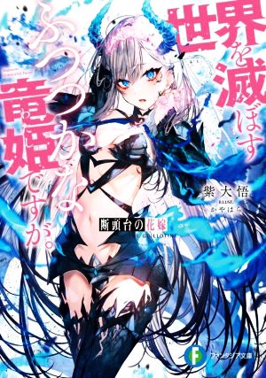 断頭台の花嫁 世界を滅ぼすふつつかな竜姫ですが。 (ファンタジア文庫) [Sep 16， 2022] 紫 大悟; かやはら