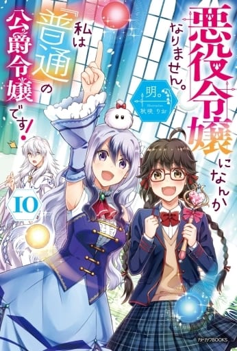 悪役令嬢になんかなりません。私は『普通』の公爵令嬢です! 10 (カドカワBOOKS) 明。; 秋咲 りお