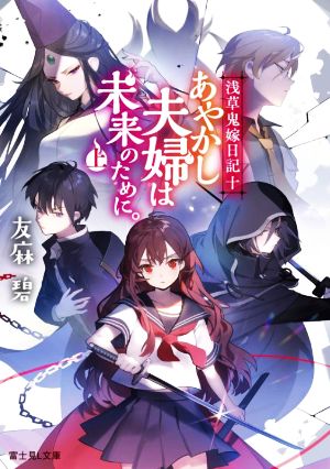 浅草鬼嫁日記 十 あやかし夫婦は未来のために。(上) (富士見L文庫) [Sep 15， 2022] 友麻碧; あやとき