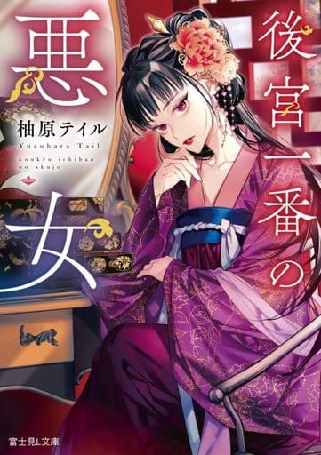 後宮一番の悪女 (富士見L文庫) 柚原 テイル; 三廼