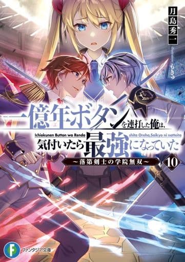 一億年ボタンを連打した俺は、気付いたら最強になっていた10 ~落第剣士の学院無双~ (ファンタジア文庫) 月島 秀一; もきゅ