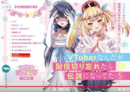 VTuberなんだが配信切り忘れたら伝説になってた5 (ファンタジア文庫) 七斗 七; 塩かずのこ