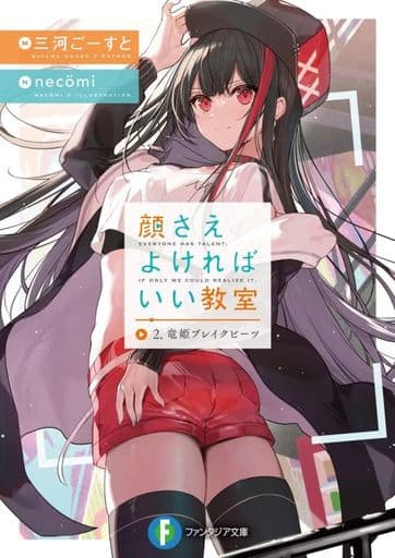 顔さえよければいい教室 2.竜姫ブレイクビーツ (ファンタジア文庫) 三河 ごーすと; necomi