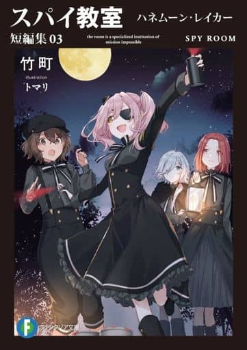 スパイ教室 短編集03 ハネムーン・レイカー (ファンタジア文庫) 竹町; トマリ