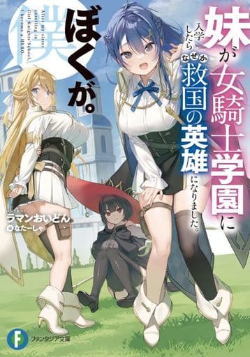 妹が女騎士学園に入学したらなぜか救国の英雄になりました。ぼくが。 (ファンタジア文庫) ラマンおいどん; なたーしゃ