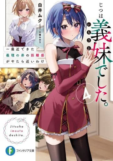 じつは義妹でした。4 ~最近できた義理の弟の距離感がやたら近いわけ~ (ファンタジア文庫) 白井 ムク; 千種 みのり