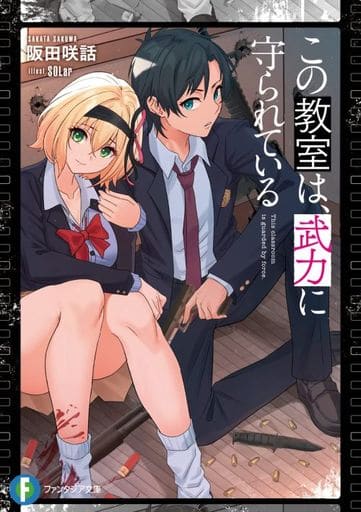 この教室は、武力に守られている (ファンタジア文庫) 阪田 咲話; SOLar