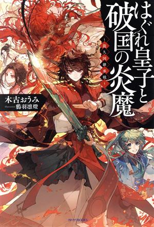 はぐれ皇子と破国の炎魔 ~龍久国継承戦~ (カドカワBOOKS) [Feb 10， 2023] 木古 おうみ; 鴉羽 凛燈
