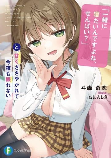 「一緒に寝たいんですよね、せんぱい」と甘くささやかれて今夜も眠れない (ファンタジア文庫) ヰ森 奇恋; むにんしき