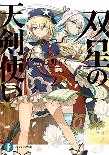 双星の天剣使い2 (ファンタジア文庫) 七野りく; cura