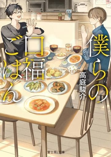 僕らの口福ごはん (富士見L文庫) 高庭 駿介; うごんば