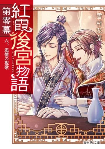 紅霞後宮物語 第零幕 六、追憶の祝歌 (富士見L文庫) 雪村花菜; 桐矢 隆