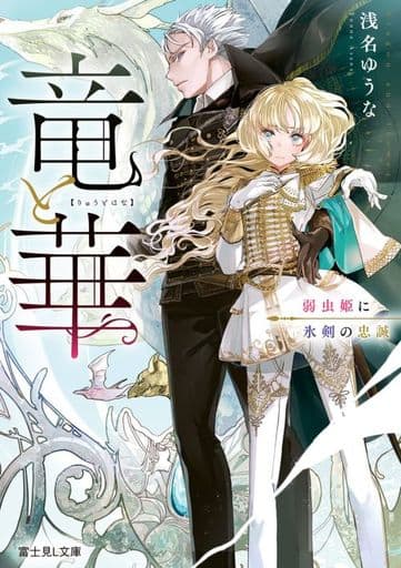 竜と華 弱虫姫に氷剣の忠誠 (富士見L文庫) 浅名 ゆうな; SNC