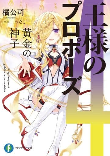 王様のプロポーズ4 黄金の神子 (ファンタジア文庫) 橘 公司; つなこ