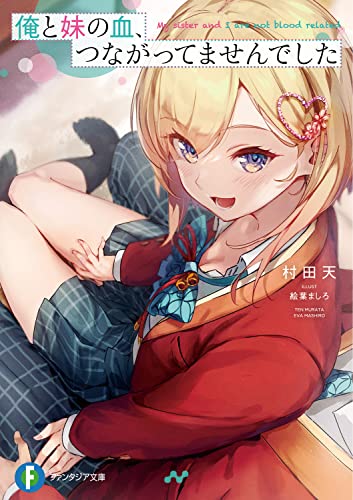 俺と妹の血、つながってませんでした (ファンタジア文庫) 村田 天; 絵葉 ましろ