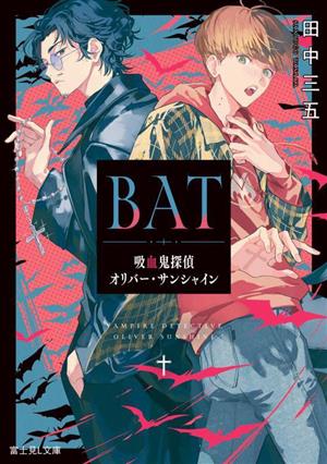 BAT 吸血鬼探偵オリバー・サンシャイン (富士見L文庫) [Apr 14， 2023] 田中 三五; うごんば