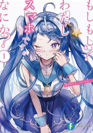 もしもしわたしスマホですがなにか1 (ファンタジア文庫) 早月 やたか; PiPi
