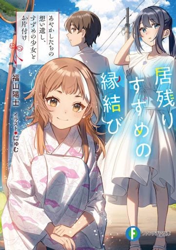 居残りすずめの縁結び あやかしたちの想い遺し、すずめの少女とお片付け (ファンタジア文庫) 福山 陽士; にゅむ
